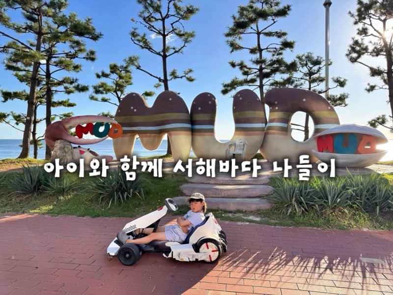 대천해수욕장｜아이랑 가볼만 한 곳, 물놀이•카트•먹거리까지 주말나들이