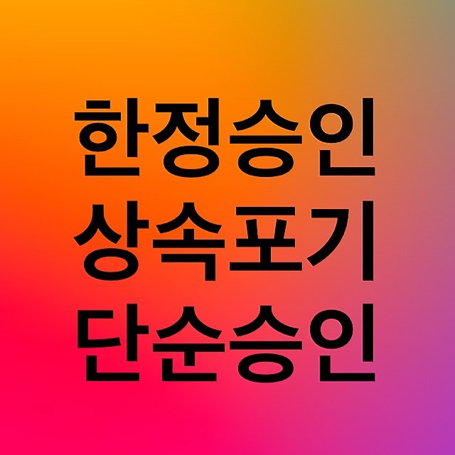 [셀프 한정승인, 상속포기 2탄] 심판청구서와 상속재산목록 작성하기(기본편)