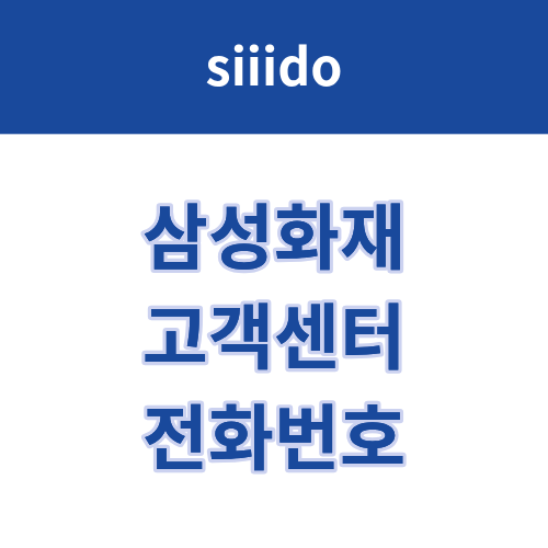 삼성화재 고객센터 전화번호 및 상담원 연결 방법