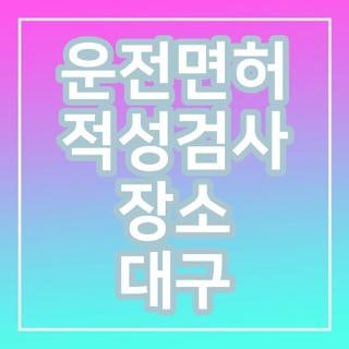 운전면허 적성검사 장소 대구 갱신 방법 준비물 꿀팁, 직접 다녀와서 알게 된 솔직 후기