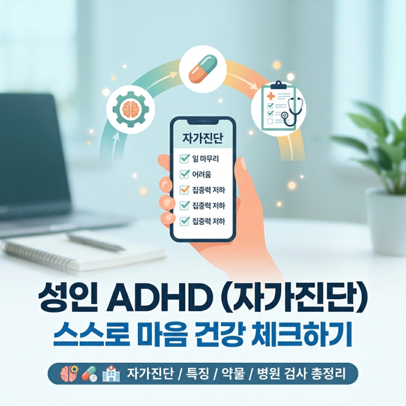성인 ADHD 자가진단 테스트 방법과 주요 특징, 병원 검사 과정 안내