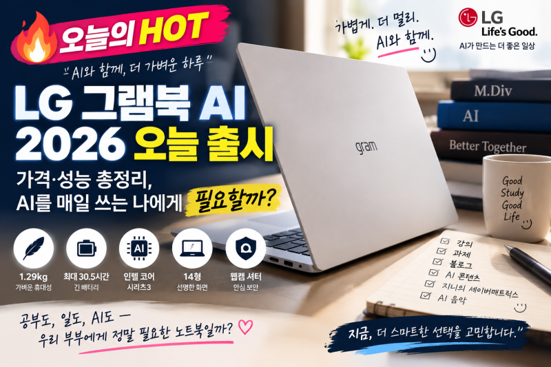 「LG 그램북 AI 2026 오늘 출시｜가격·성능 총정리, AI를 매일 쓰는 나에게 필요할까｜오늘의 HO....