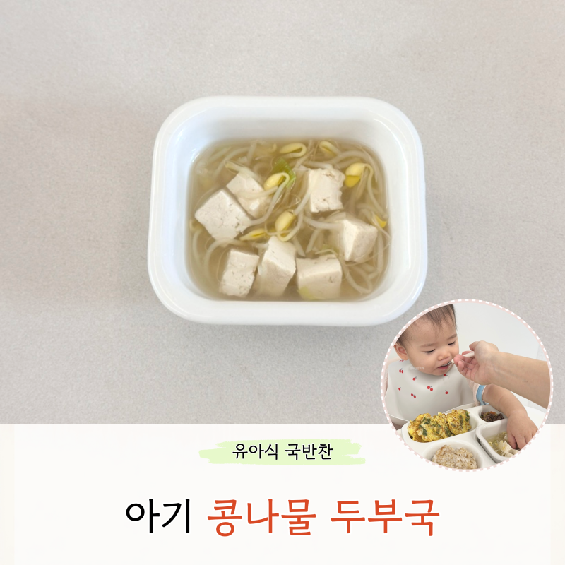 아기 콩나물 두부국 만들기 맑은 무염 돌아기국 레시피