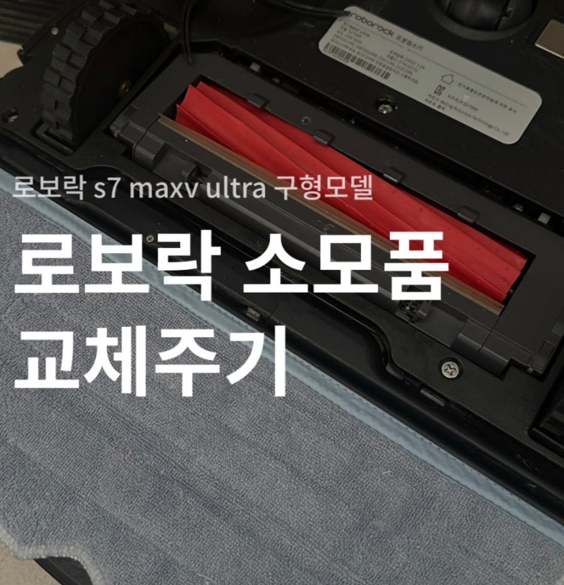 로보락 S7 MaxV Ultra 5년 사용 후기 (소모품 교체만 잘해도 고장 없이 씁니다)