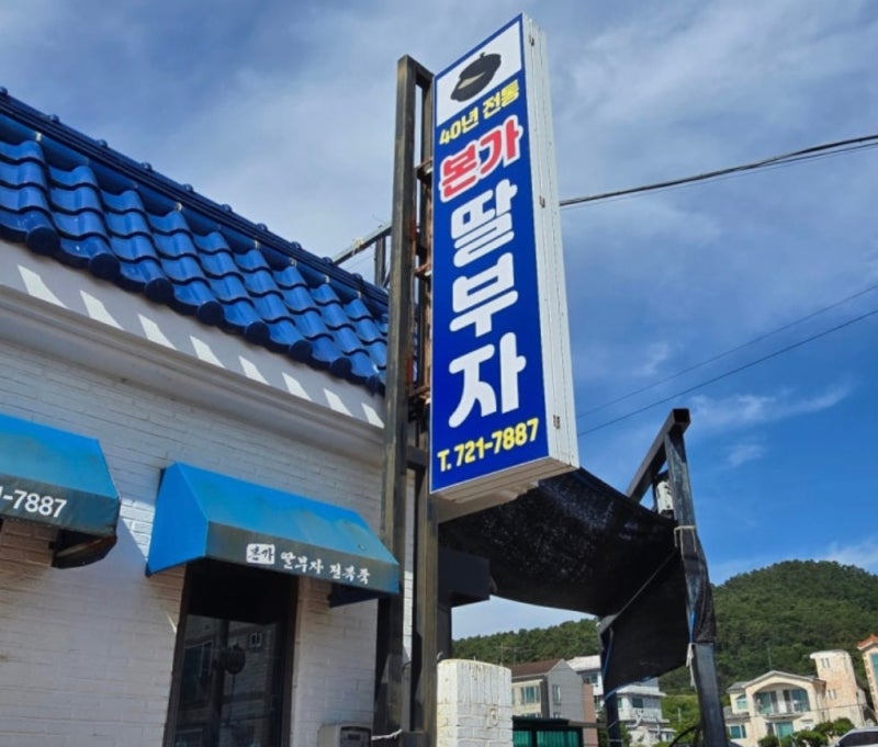 [부산 기장 맛집] 연화리 해녀촌 '본가 딸부자' 40년 전통 전복죽과 싱싱한 산낙지·소라 회 내....