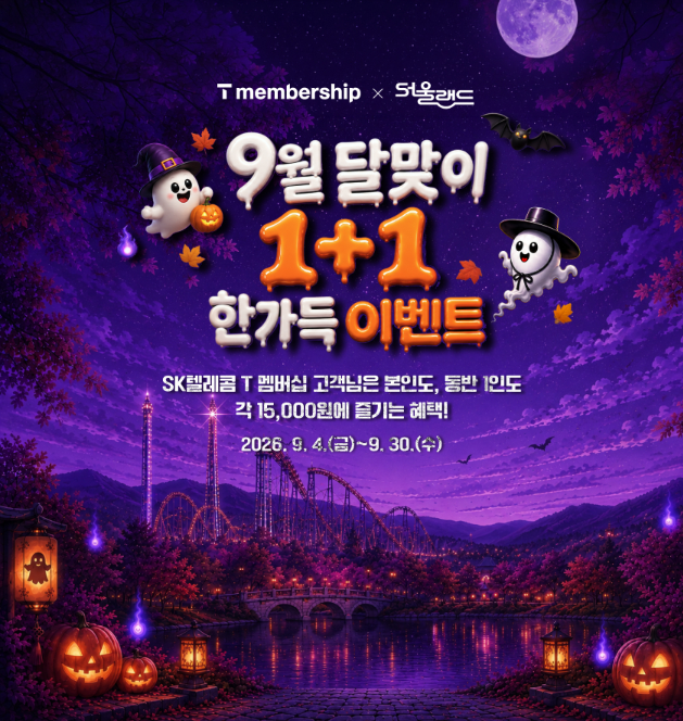 9월 나들이 어디 갈지 고민이라면? T멤버십으로 서울랜드 1+1 혜택 챙기세요!