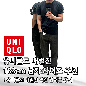 유니클로 배럴진 직접 입어본 후기 183cm 남자 사이즈 추천