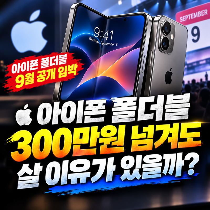 아이폰 폴더블 9월 공개 임박, 300만원 넘겨도 살 이유가 있을까?