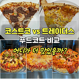 코스트코 vs 트레이더스 푸드코트 비교｜피자·떡볶이 맛과 가격, 어디가 나을까?