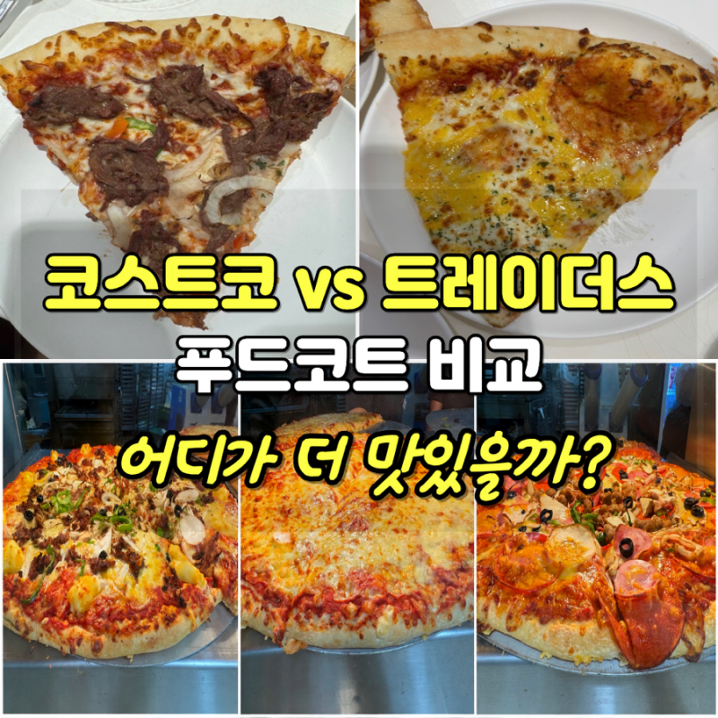 코스트코 vs 트레이더스 푸드코트 비교｜피자·떡볶이 맛과 가격, 어디가 나을까?