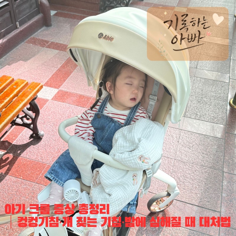 아기 크룹 증상 총정리｜컹컹기침·개 짖는 기침·밤에 심해질 때 대처법