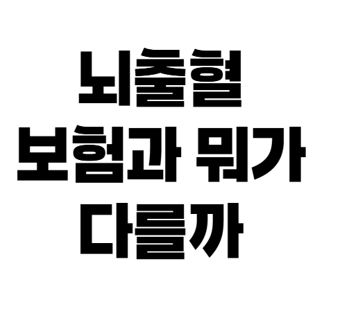 뇌혈관질환 진단비 보험 가입 기준, 뇌출혈과 뭐가 다를까?