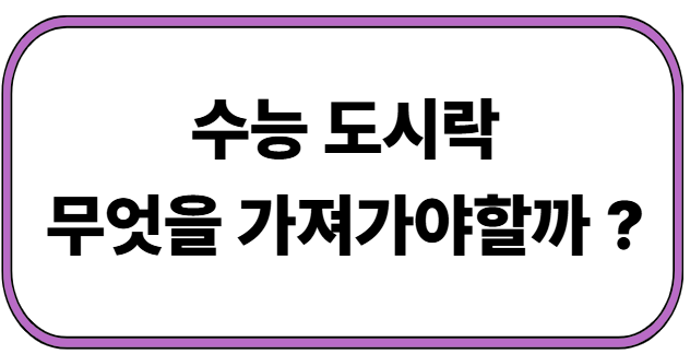 수능 당일 도시락 메뉴 추천과 탈 안 나는 음식 준비할 때 체크할 점