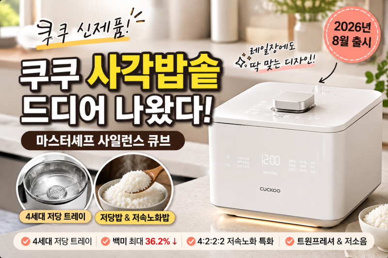 쿠쿠 사각밥솥 나왔다｜마스터셰프 사일런스 큐브 저당밥솥 가격·기능
