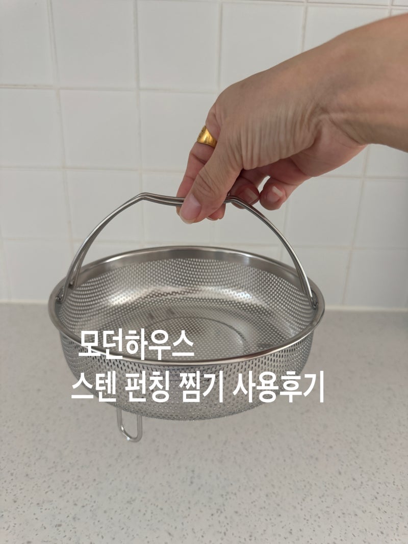 모던하우스 관리편한 스테인리스 찜기 사용후기 주방용품