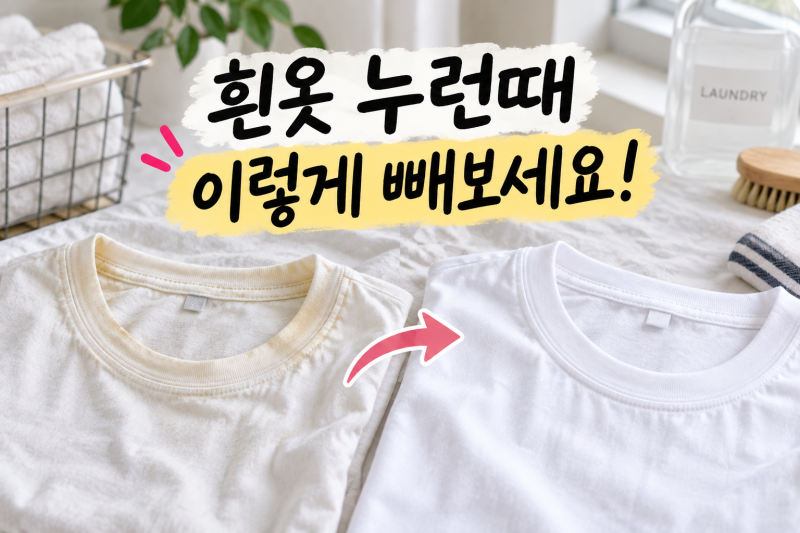 흰옷 누런때 제거, 과탄산소다 썼는데 그대로라면? 이유가 있어요