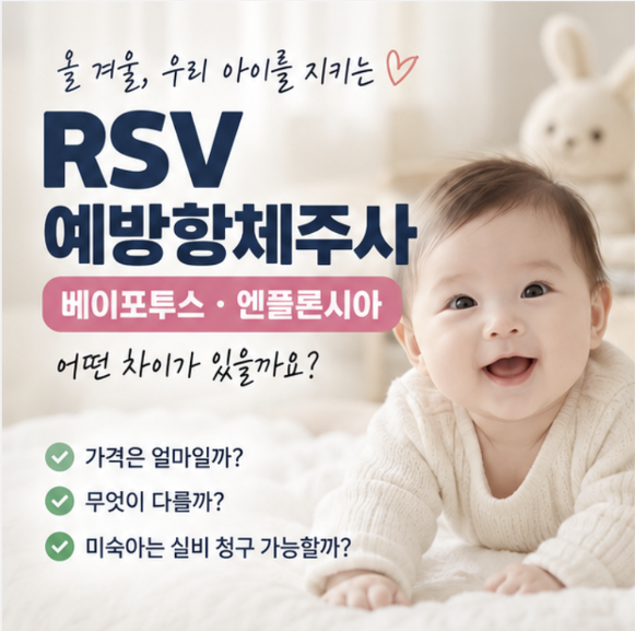 RSV 베이포투스 가격 얼마? 엔플론시아 비교부터 미숙아 실비청구까지