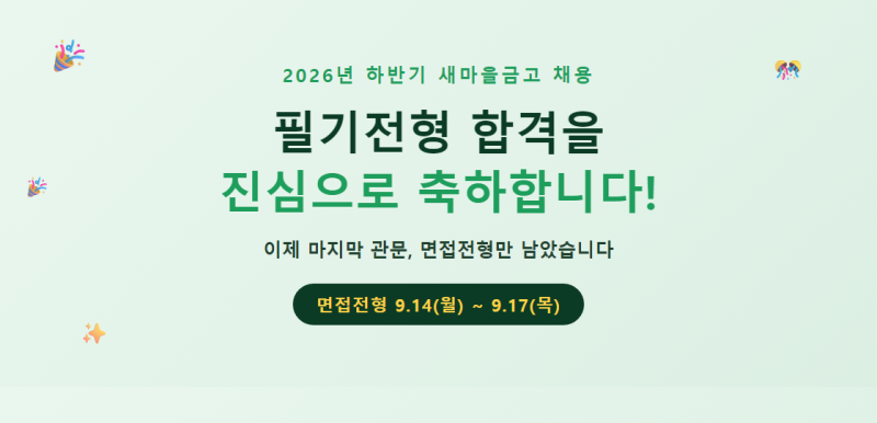 새마을금고 면접 학원 추천 / 실전 면접 준비와 합격전략