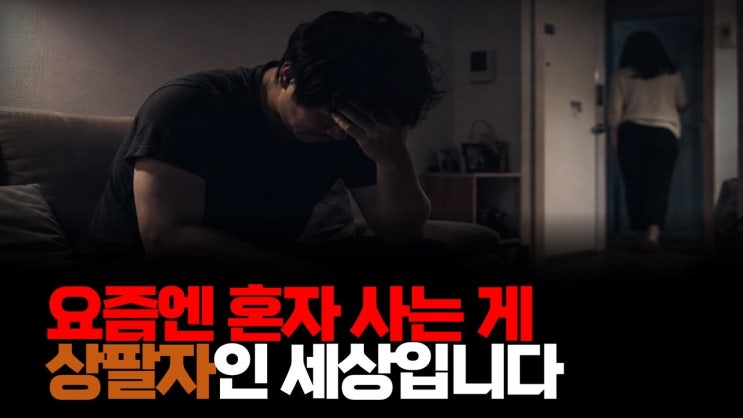 요즘엔 자식 없는 게 상팔자인 세상입니다. 진짜 결혼한 사람들 보면 하나도 안 부럽습니다.