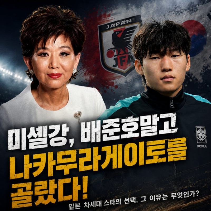 리옹의 선택은 왜 배준호가 아닌 나카무라 케이토였을까