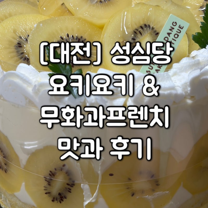 [대전] 2026.09.05 오후 5시 30분 성심당 케익부띠끄 방문후기! /요키요키, 샌드위치정거장 무화....