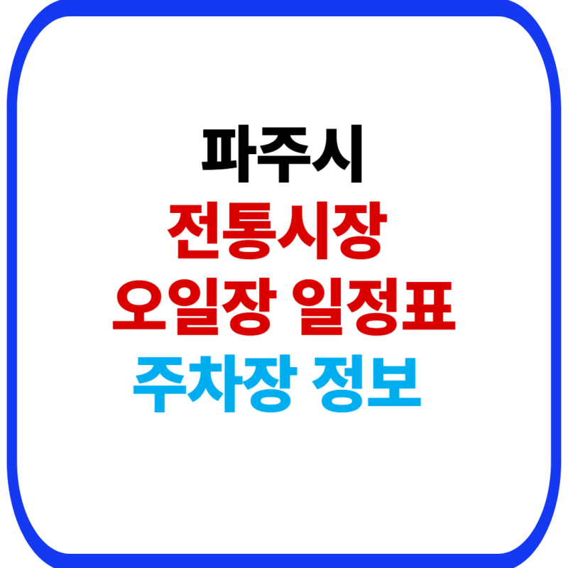 파주시 오일장 장날 총정리｜금촌·문산·법원·봉일천·신산·적성 5일장 위치와 주차
