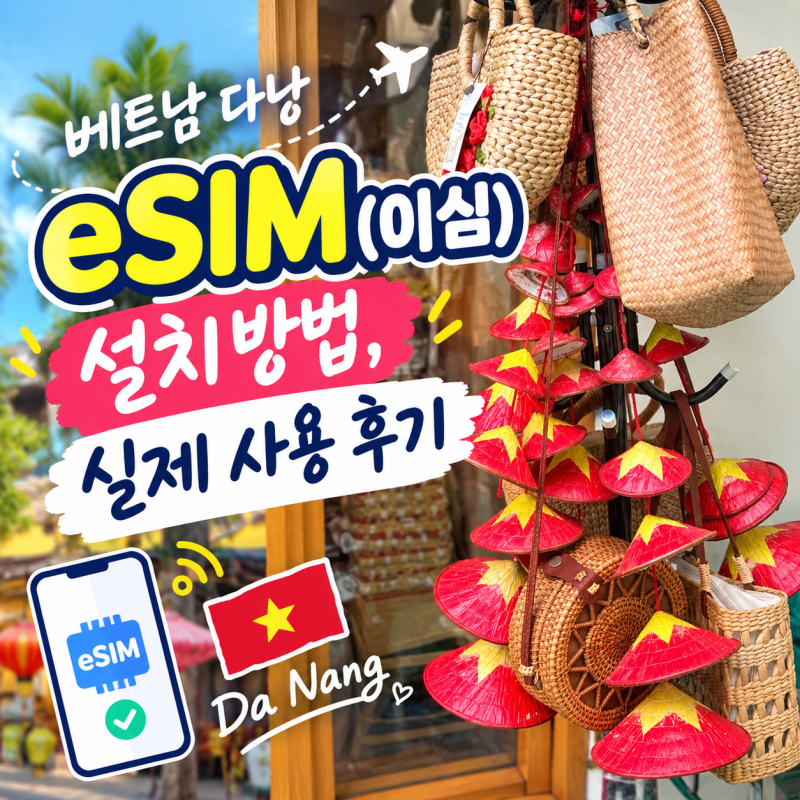 [베트남 다낭 여행준비_E심편] 유심스토어 이심 아이폰 설치방법 데이터 무제한 내돈내산 실....