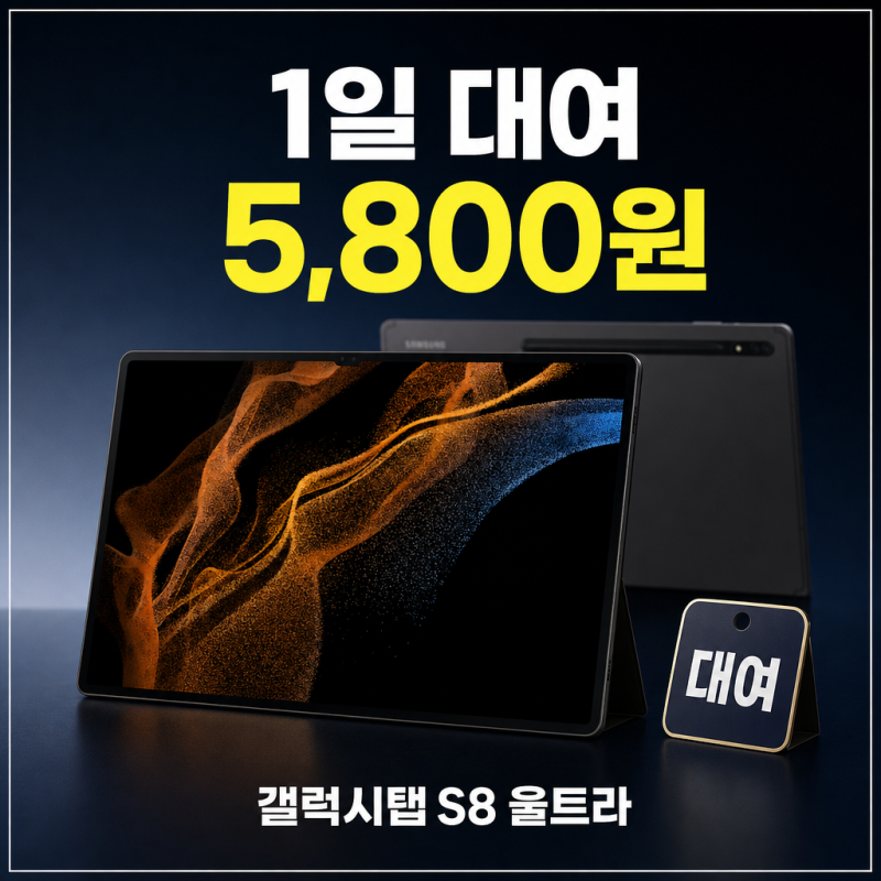 [대여] 갤럭시탭 S8 울트라 1일 대여 가격과 조건 살펴보기
