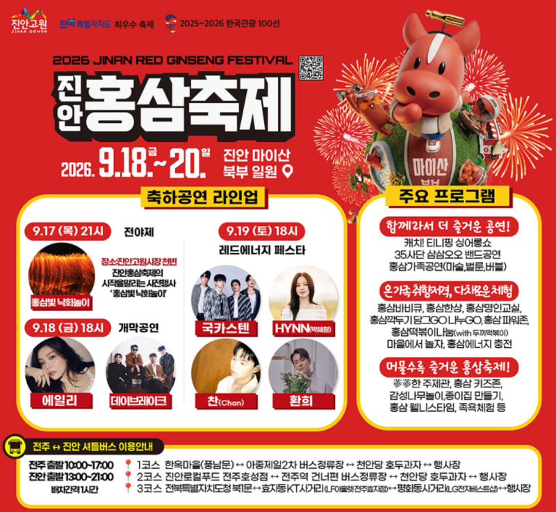 2026 진안홍삼축제 총정리｜에일리·이찬원·장민호 가수 라인업부터 셔틀버스·체험 프로그....