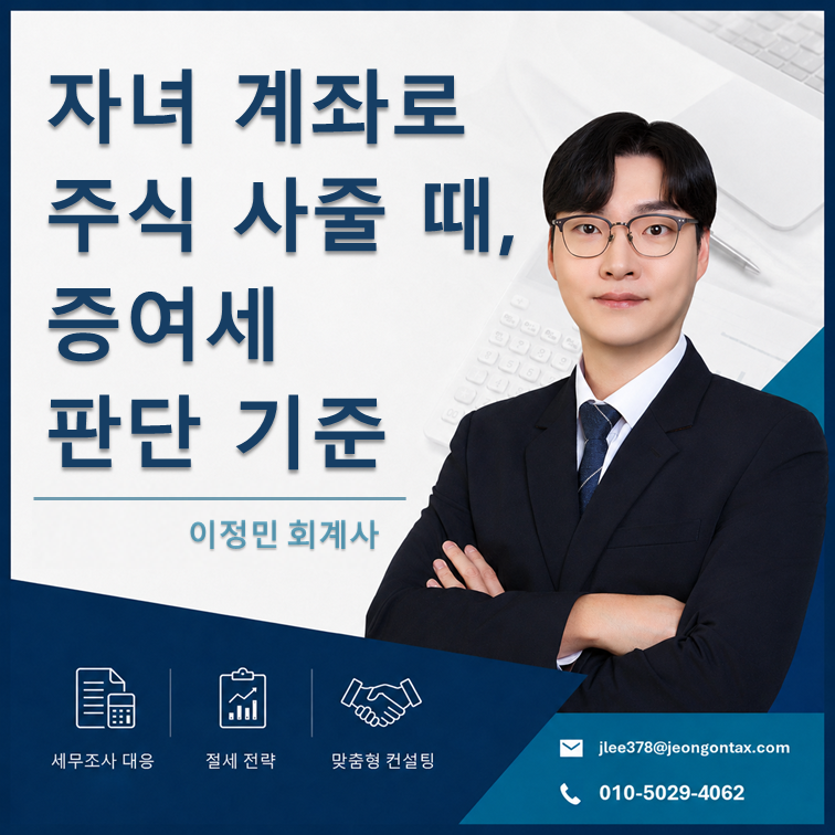 자녀 계좌로 주식 사줄 때, 미성년자 자녀 주식계좌 증여세 판단 기준