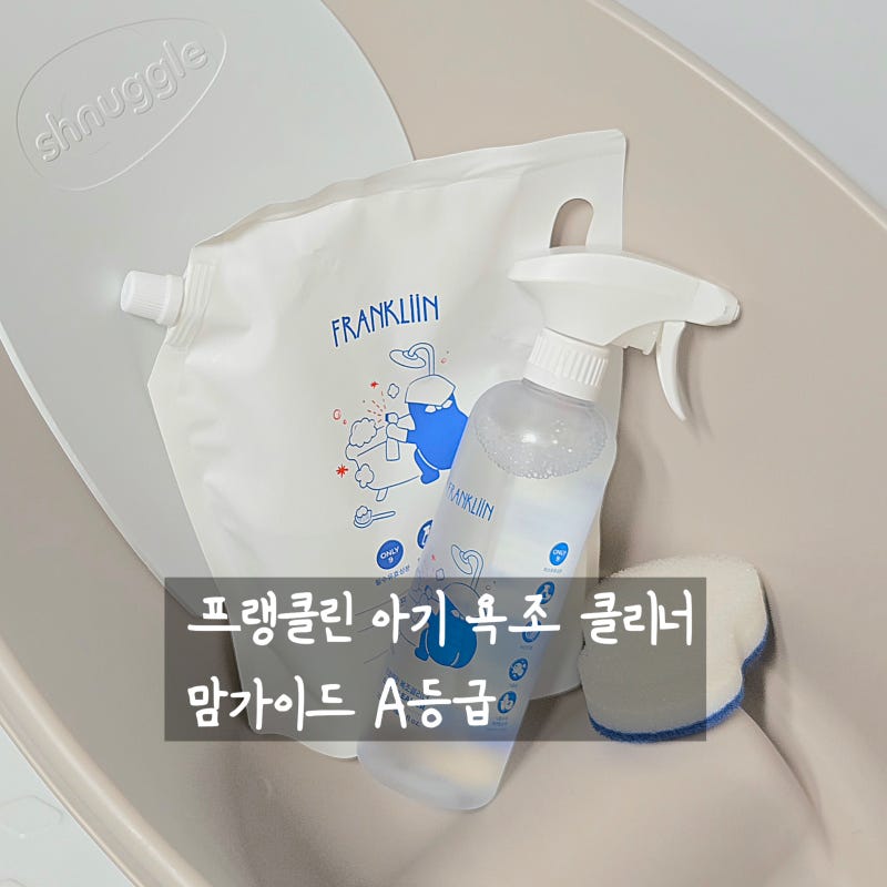 프랭클린 욕조클리너, 리필, 수세미 : 아기 욕조 청소 세정제 추천 및 사용 후기