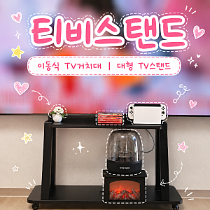 거실 벽걸이 TV 대신 대형 이동식 티비스탠드 실사용 해보니 달라진 점