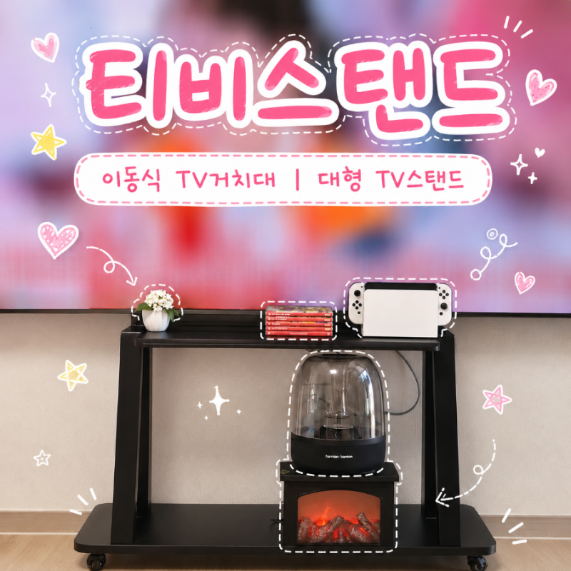 거실 벽걸이 TV 대신 대형 이동식 티비스탠드 실사용 해보니 달라진 점