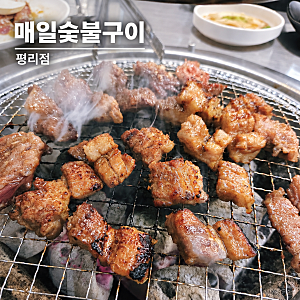 대구 서구 평리동 새로 생긴 고기집 매일숯불구이