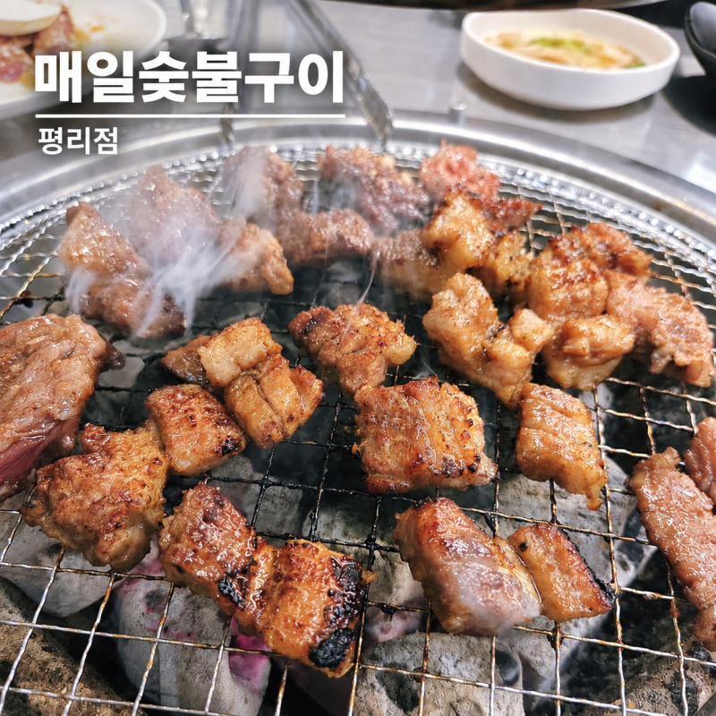 대구 서구 평리동 새로 생긴 고기집 매일숯불구이