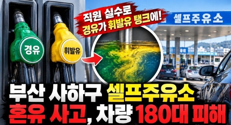 부산 사하구 셀프주유소 혼유 사고, 피해 수리비와 행정처분까지 총정리