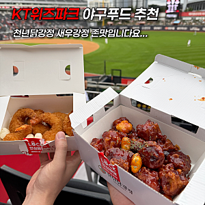 수원 KT위즈파크 맛집 먹거리 추천 천년닭강정 새우강정 후기