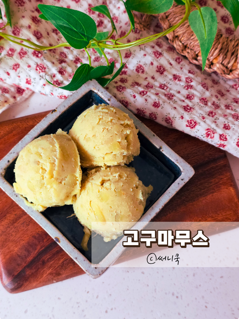 고구마무스 만드는법 부드럽고 달콤한 고구마요리