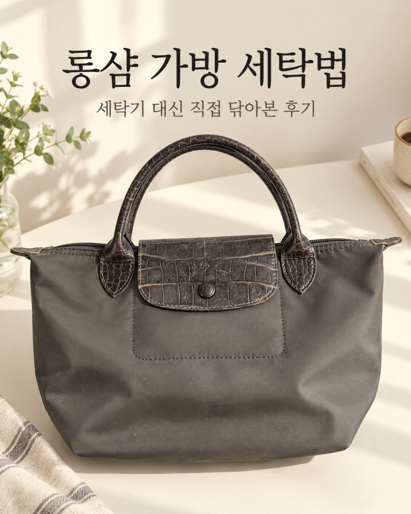 롱샴 가방 세탁법, 세탁기 대신 중성세제로 닦아본 후기