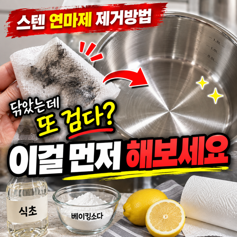 “세제로 씻었는데 또 검게 묻네?” 스텐 연마제 제거방법 확인해보니