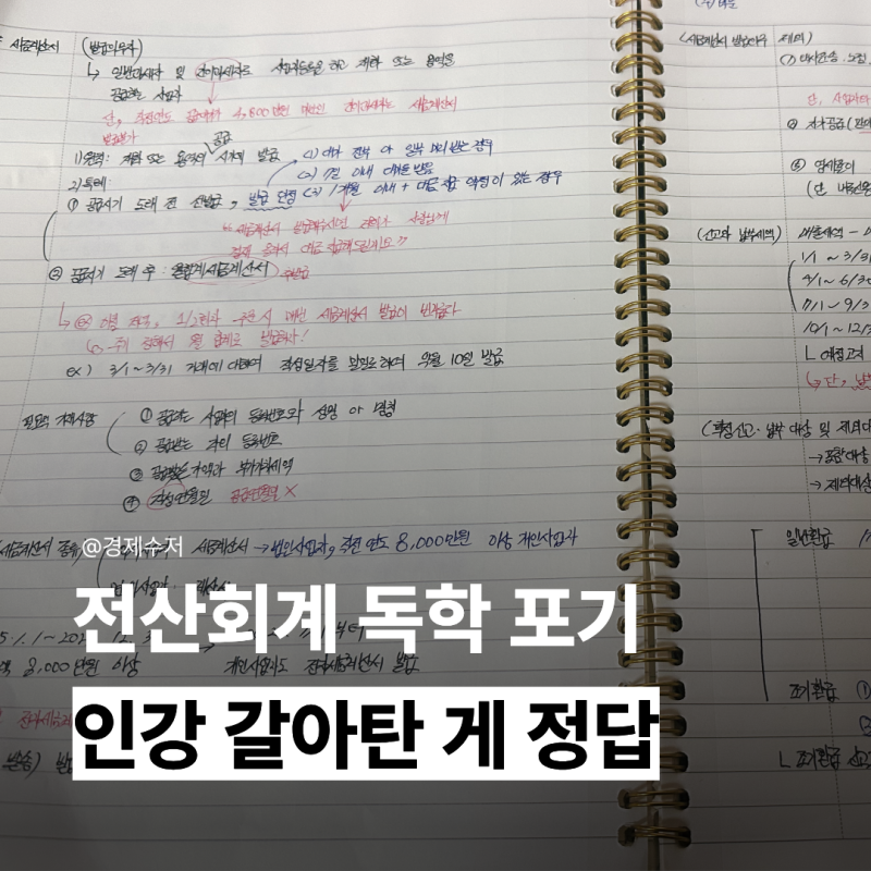 전산회계1급 독학 포기한 이유 (자격동스쿨 인강으로 갈아탄 후기)