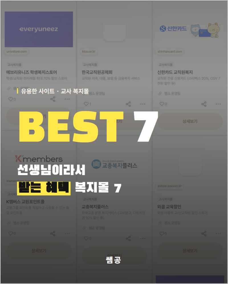 교직원 복지몰 7곳 모음집, 전자제품부터 숙박까지