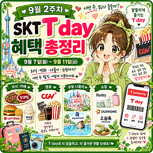 9월 SKT T day 혜택 총정리｜VIPS·CGV·롯데월드 할인, 이번 주 이렇게 이용하세요