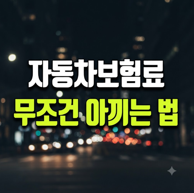 자동차보험 다이렉트 비교 방법: 보험료 견적부터 할인특약까지