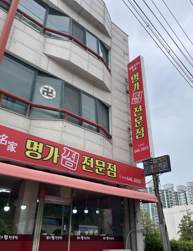 강릉해물찜 명가찜, 여긴 진짜 폼 미쳤다