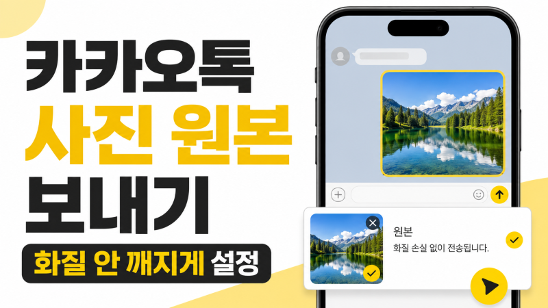 카카오톡 사진 원본 보내기｜화질 안 깨지게 전송하는 방법