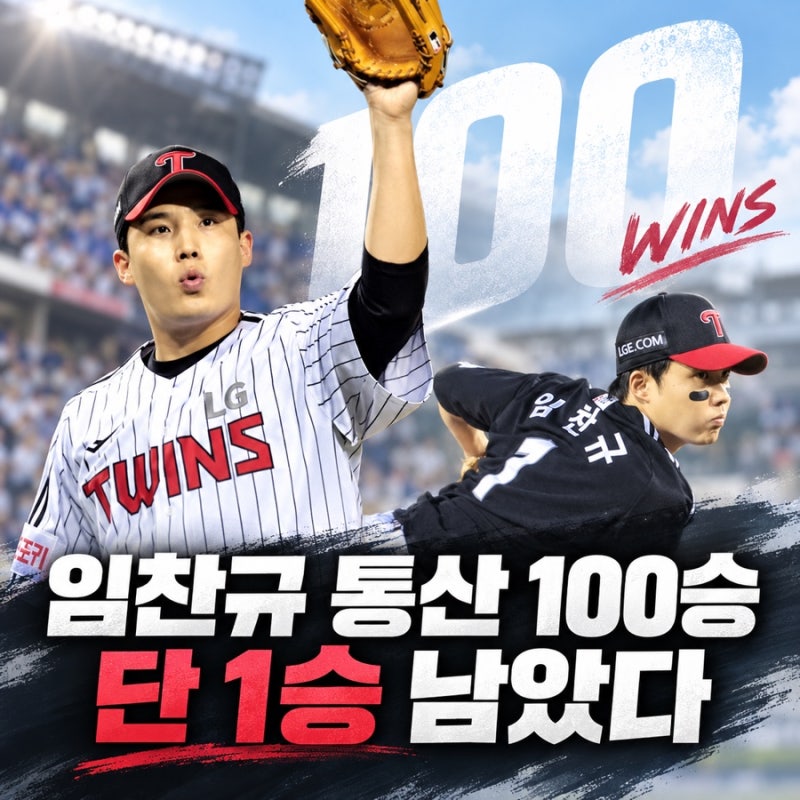 통산 99승 임찬규, 오늘 LG 역사에 세 번째 이름을 새길까