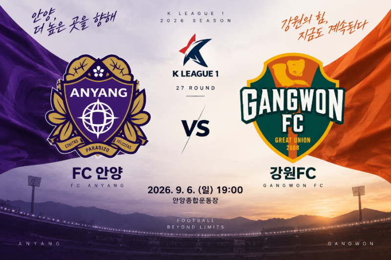 안양vs강원 k리그 2026년27라운드 분석리뷰