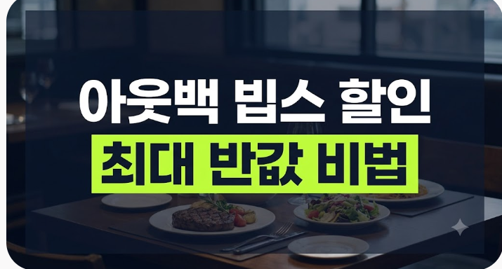 2026 아웃백·빕스 할인 완벽 가이드: 통신사 및 제휴카드 최대 할인율 계산법