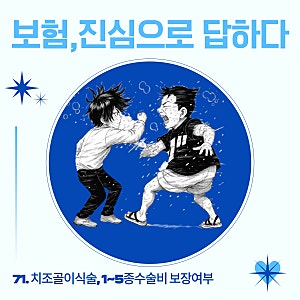 71. 치조골이식술, 1~5종수술비 보장여부